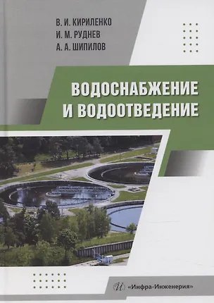 Книга Водоснабжение и водоотведение (Виктор Кириленко)