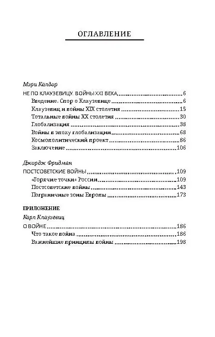Книга Не по Клаузевицу. Особенности современной войны (Джордж Фридман, Мэри Калдор) — 3