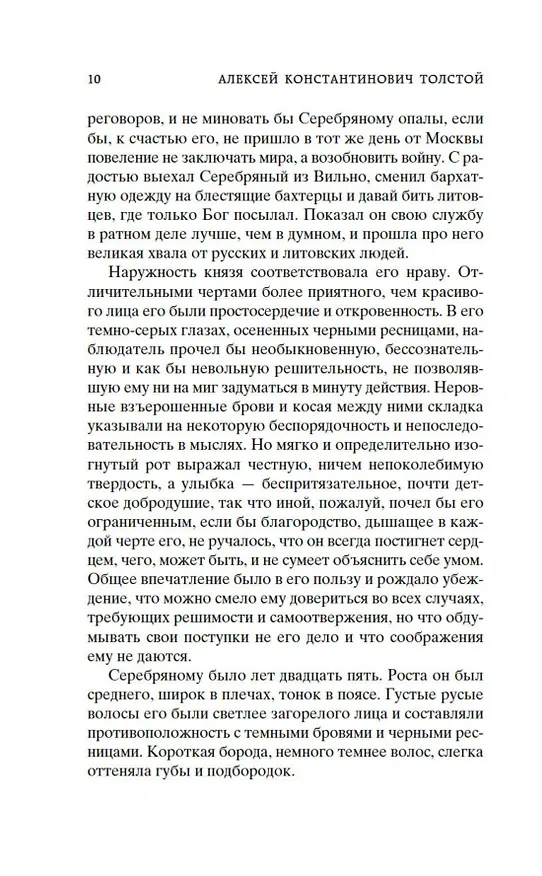 Книга Князь Серебряный (Алексей Толстой) — 17