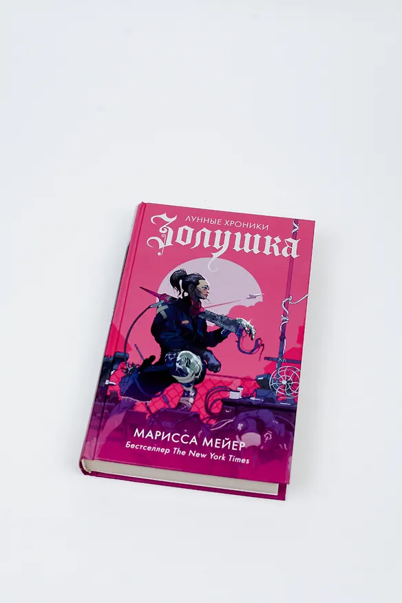 Книга Золушка (Марисса Мейер) — 5