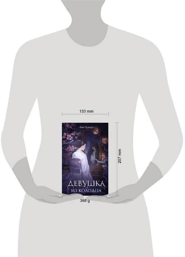 Книга Девушка из колодца (Рин Чупеко) — 14