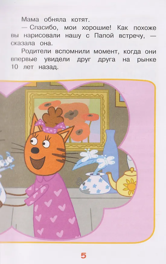 Книга Путешествие во времени. Три кота () — 5