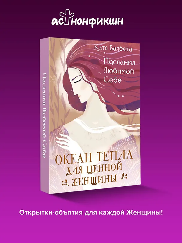 Книга Послания Любимой себе. Океан тепла для Ценной женщины (Катя Балеста) — 5