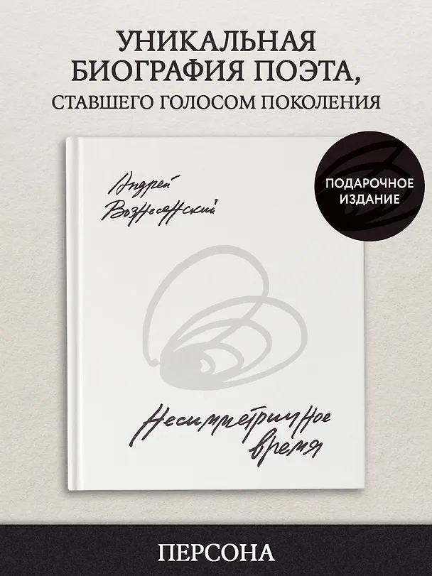 Книга Несимметричное время. Стихотворения, проза, фотографии, документы. (Андрей Вознесенский) — 4