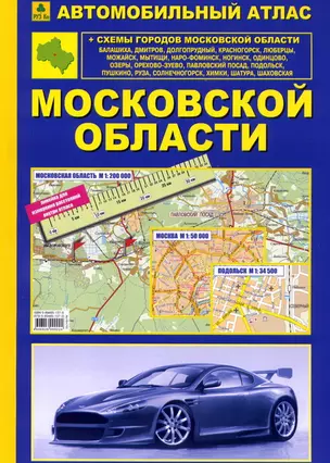 Атлас автомобильный Московской области (син)(мягк) (МАГП+РУЗ Ко) — 128181 — 1