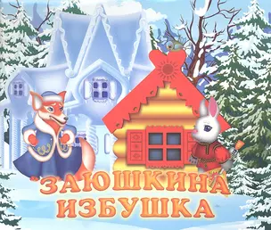 Заюшкина избушка — 2316772 — 1