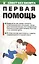 Первая помощь — 2443725 — 1