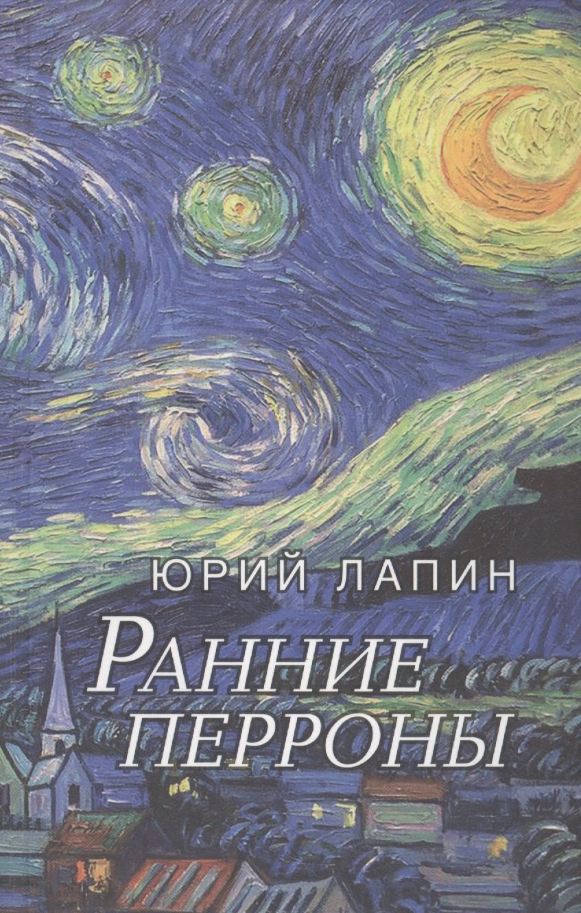 

Ранние перроны. Сборник стихов