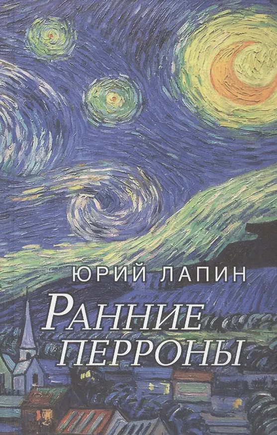 Книга Ранние перроны. Сборник стихов (Юрий Лапин) — 1