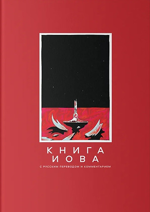 Книга Иова с русским переводом и комментарием — 2967012 — 1