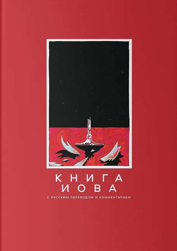 Книга Книга Иова с русским переводом и комментарием (Элазар Нездатный) — 1