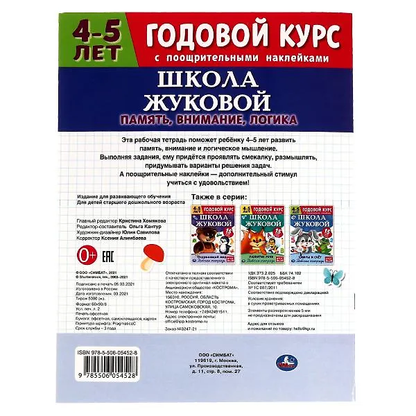 Книга Рабочая тетрадь с поощрительными наклейками. Школа Жуковой. Годовой курс. Память, внимание, логика. 4-5 лет (Мария Жукова) — 5