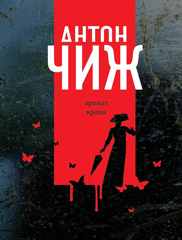 Книга Аромат крови (Антон Чиж) — 1