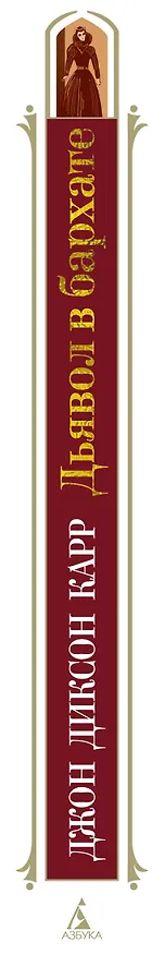 Книга Дьявол в бархате (Джон Карр) — 3