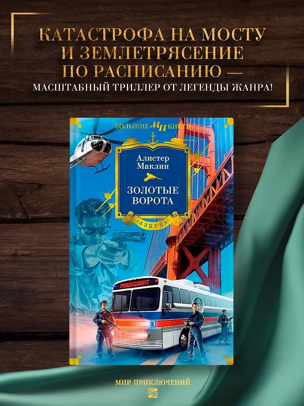 Книга Золотые Ворота (Алистер Маклин) — 5