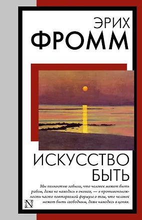 Книга Искусство быть (Эрих Фромм)