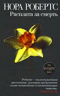 Книга Расплата за смерть : роман (Нора Робертс)