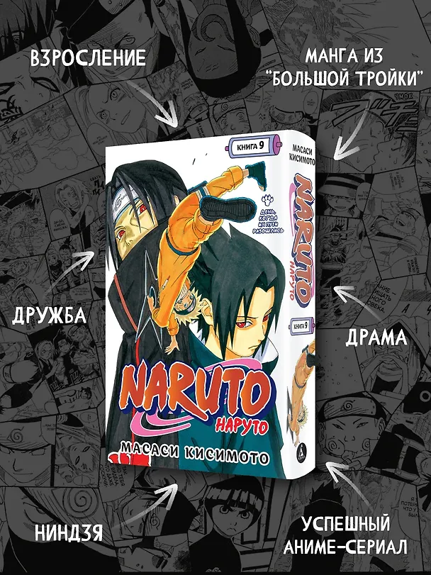 Наруто. Книга 9 (Том 25, 26, 27) - День, когда их пути разошлись. (Naruto). Манга 2957331 — 6