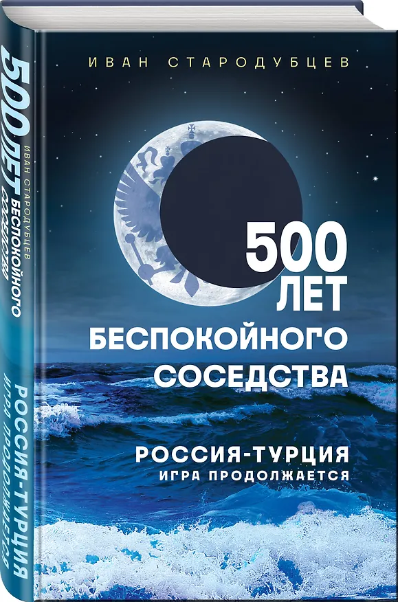 Книга 500 лет беспокойного соседства. Россия-Турция: игра продолжается (Иван Стародубцев) — 4