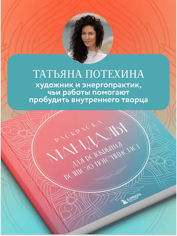 Книга Мандалы для раскрытия вашего потенциала. Раскраска (Татьяна Потехина) — 6