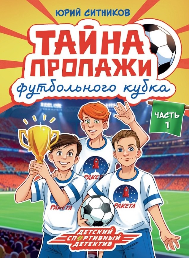 Юрий Вячеславович Ситников Тайна пропажи футбольного кубка