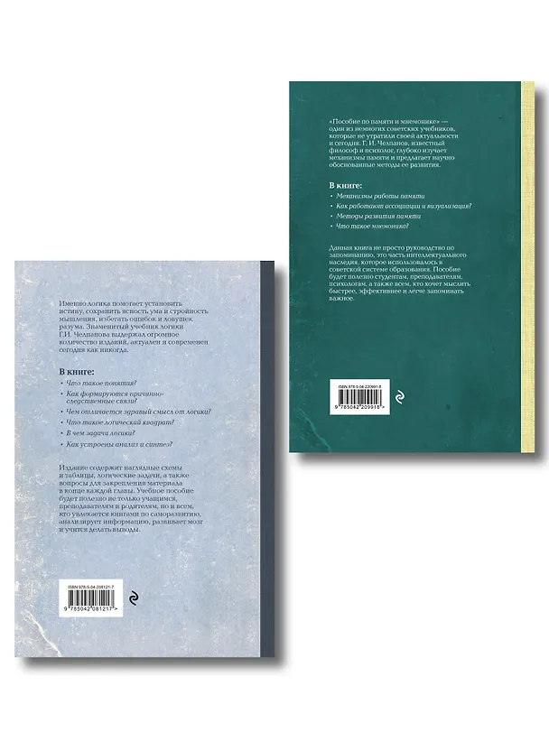 Комплект из 2-х книг: Георгий Челпанов. Логика, память, мнемоника (ИК) 3171634 — 2