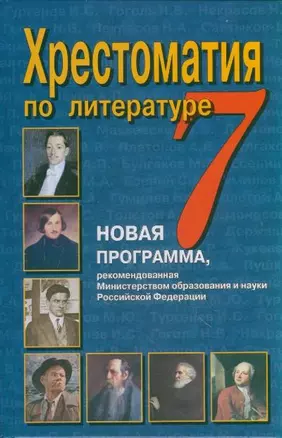 Хрестоматия по литературе. 7 класс. — 2221713 — 1