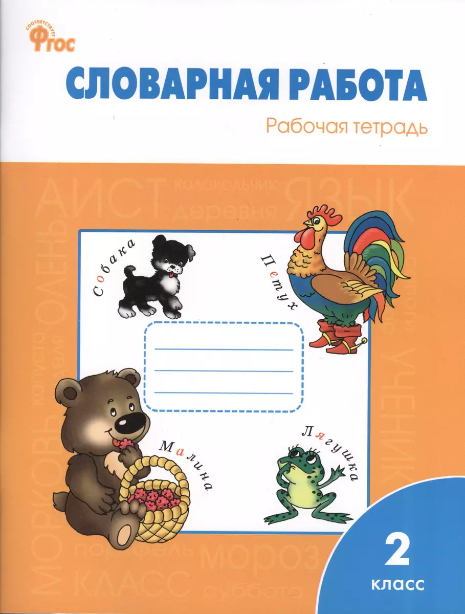 Словарная работа: рабочая тетрадь. 2 класс