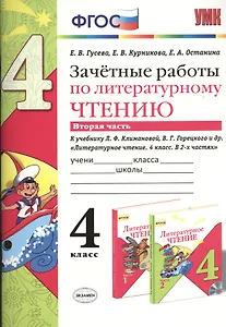 Зачётные работы по литературному чтению: 4 класс. В 2 ч.: часть 2: к учебнику Л.Ф. Климановой... "Литературное чтение. 4 класс. В 2 ч."... / 2-е изд.