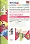 Зачётные работы по литературному чтению: 4 класс. В 2 ч.: часть 2: к учебнику Л.Ф. Климановой... "Литературное чтение. 4 класс. В 2 ч."... / 2-е изд. — 2441058 — 1
