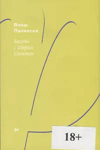 Беседы с Шерил Саттон. Роман-диалог
