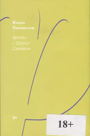 Беседы с Шерил Саттон. Роман-диалог — 2723808 — 1