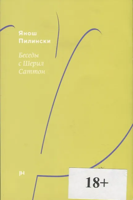 Книга Беседы с Шерил Саттон. Роман-диалог (Янош Пилински) — 1