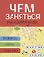 Лабиринты схемы головоломки Вып. 2 (мЧемЗанНаКан) — 2731137 — 2