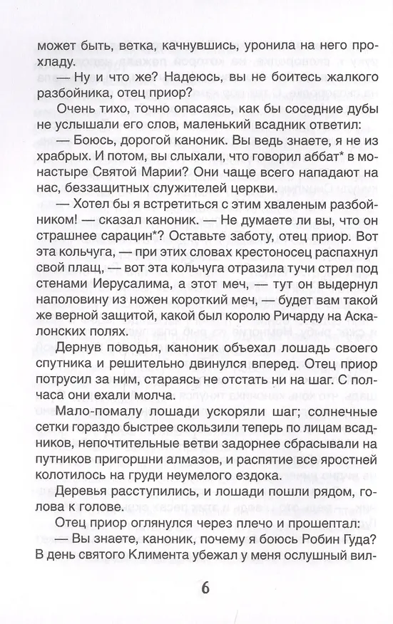 Книга Робин Гуд (Михаил Гершензон) — 7