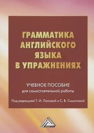 Книга Грамматика английского языка в упражнениях: Учебное пособие для самостоятельной работы ()