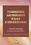 Грамматика английского языка в упражнениях: Учебное пособие для самостоятельной работы — 2926312 — 1