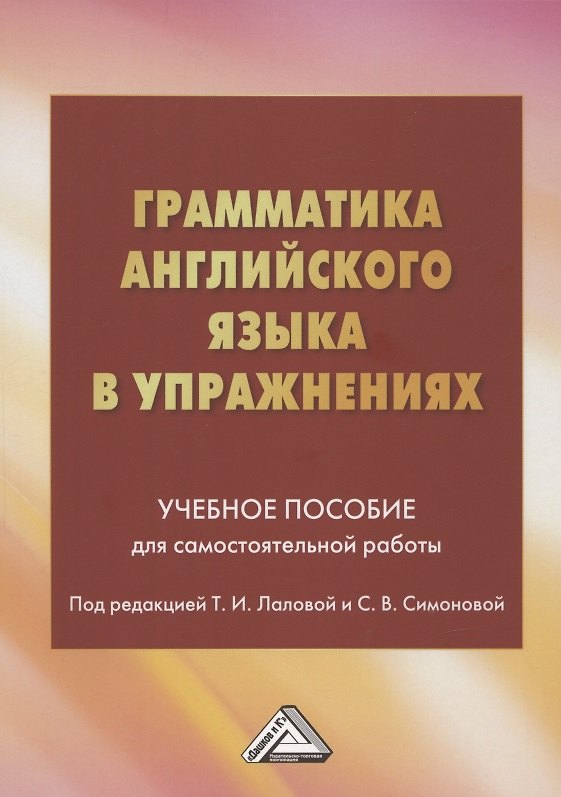 Книга Грамматика английского языка в упражнениях: Учебное пособие для самостоятельной работы () — 1