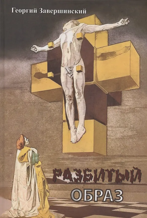 Книга Разбитый образ (Георгий Завершинский) — 1