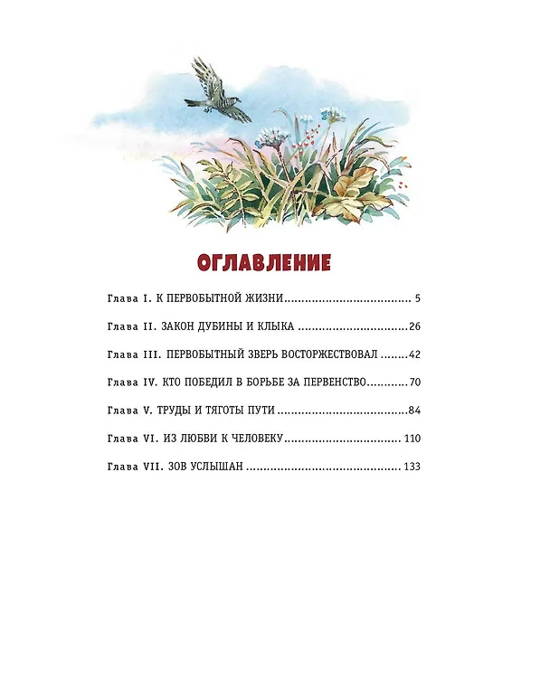 Книга Зов предков (ил. В. Канивца) (Джек Лондон) — 11