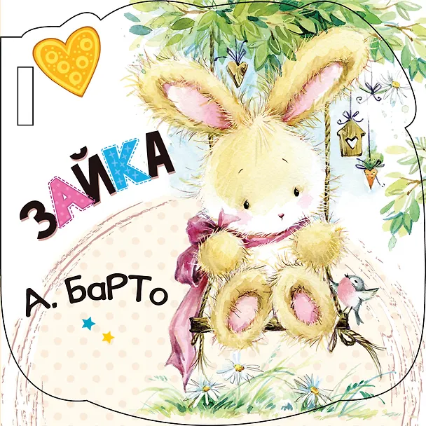 Книга Зайка (ил. Е. Фаенкова) (Агния Барто) — 1
