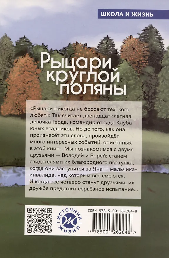 Книга Рыцари круглой поляны (Михаил Ирин) — 2