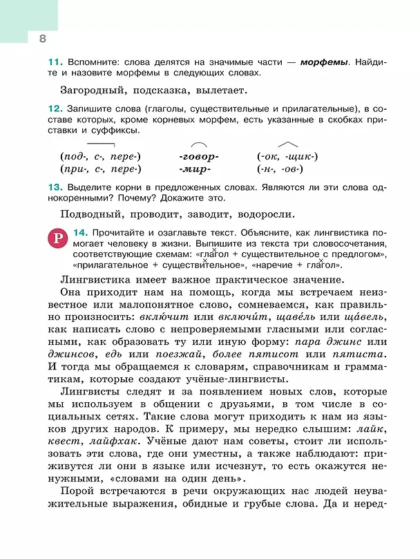 Книга Русский язык. 5 класс. Учебник. В 2-х частях. Часть 1 (Лидия Тростенцова, Михаил Баранов, Таиса Ладыженская) — 6
