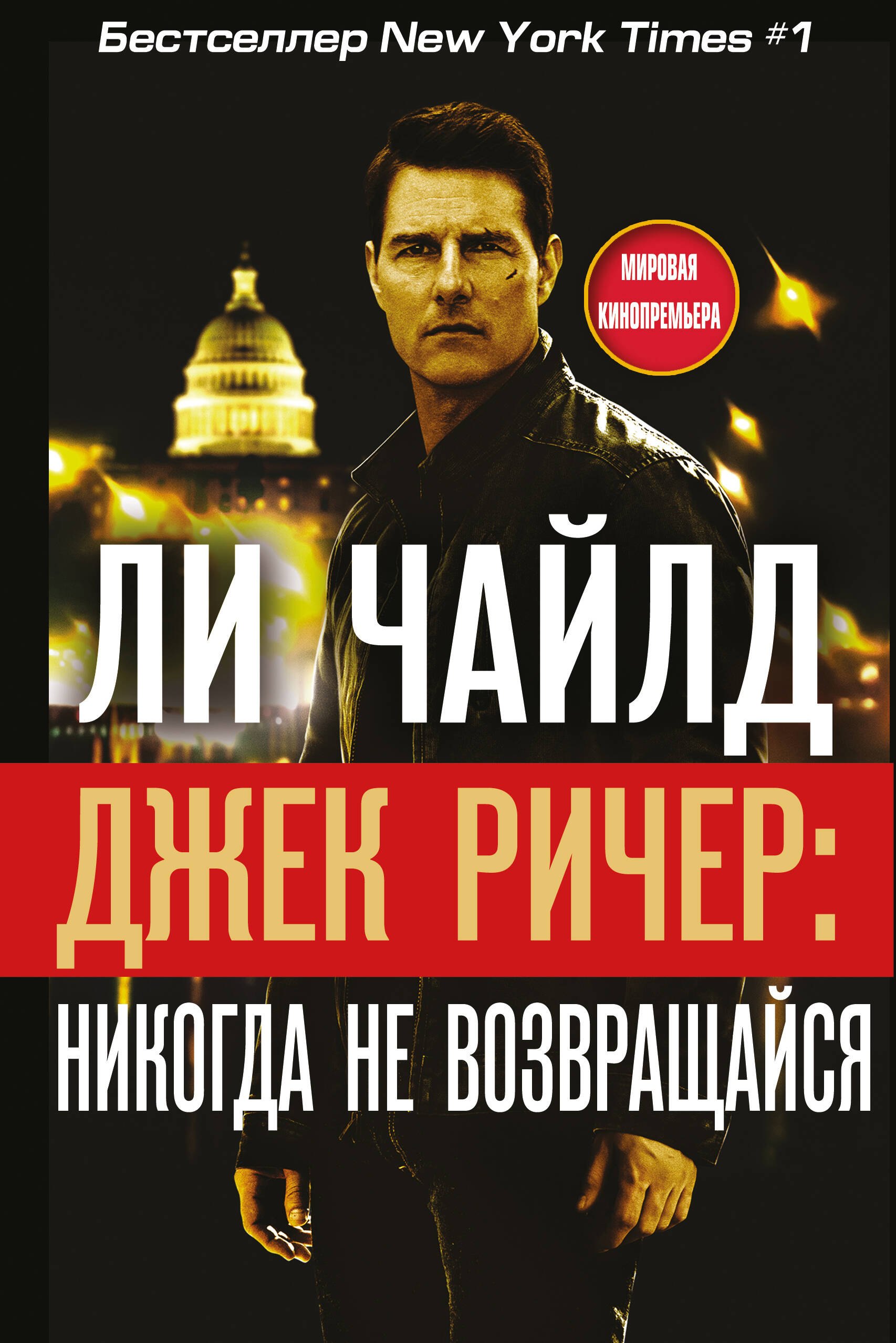 Джек Ричер: Никогда не возвращайся Ли Чайлд