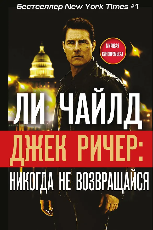 Книга Джек Ричер: Никогда не возвращайся (Ли Чайлд) — 1