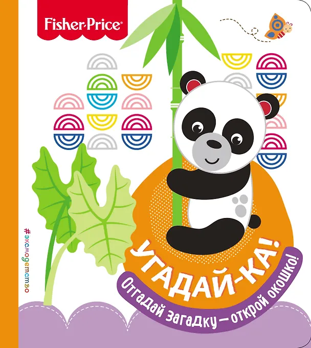 Книга Fisher Price. Угадай-ка! Панда () — 1