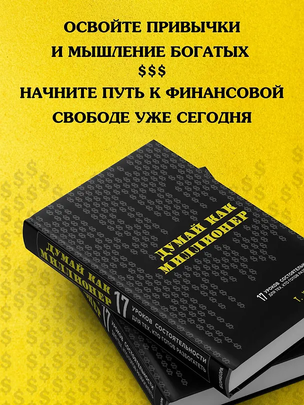 Книга Думай как миллионер. 17 уроков состоятельности для тех, кто готов разбогатеть (Харв Т. Экер) — 7