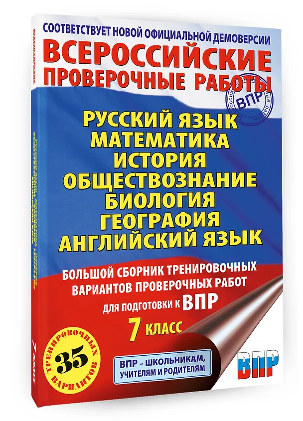 Книга Русский язык. Математика. История. Обществознание. Биология. География. Английский язык: большой сборник тренировочных вариантов проверочных работ для подготовки к ВПР: 7 класс (Людмила Степанова, Пётр Баранов, Вера Сорокина) — 4