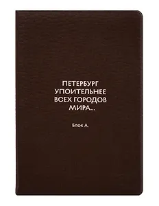 Обложка для паспорта СПб Петербург упоительнее всех городов мира... Блок А. (ОП2026-493)