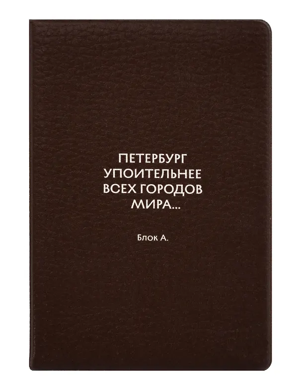 Обложка для паспорта СПб Петербург упоительнее всех городов мира... Блок А. (ОП2026-493) 3166735 — 1